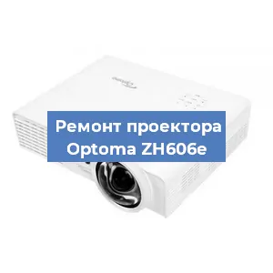 Замена линзы на проекторе Optoma ZH606e в Санкт-Петербурге